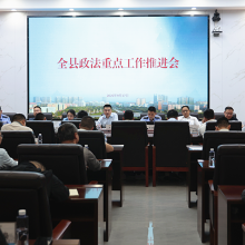 华容县召开全县政法重点工作推进会