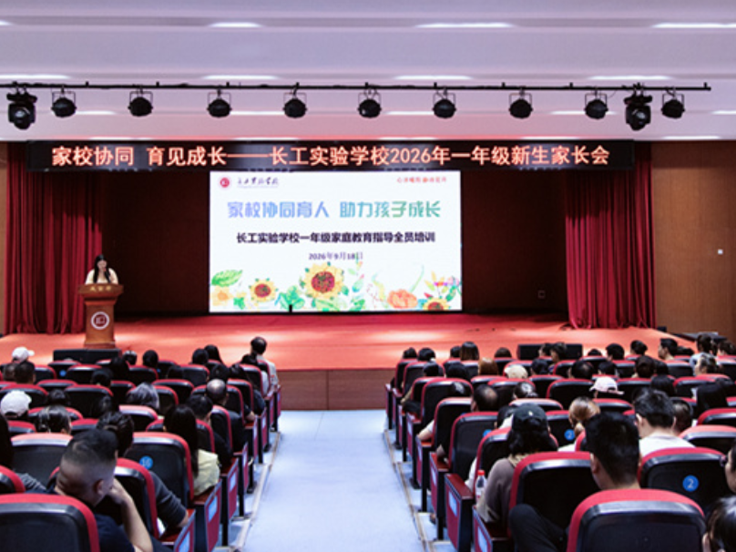 长工实验学校召开一年级幼小衔接专题家长会