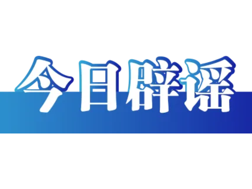 造谣“某企业基地班长不让普工上厕所”者被行拘（2026·09·21）