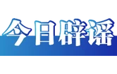 造谣“某企业基地班长不让普工上厕所”者被行拘（2026·09·21）