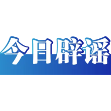 “民惠通APP可发高龄补贴”不实(2026·09·23)
