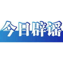 编造“饮料企业创始人不喝自家品牌饮料”等涉企谣言的网民被拘留(2026·09·22)