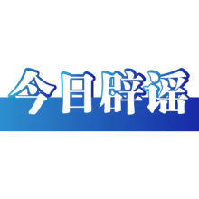 “上海化工园区发生大爆炸”不实（2026·09·24）