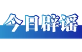 “上海化工园区发生大爆炸”不实（2026·09·24）