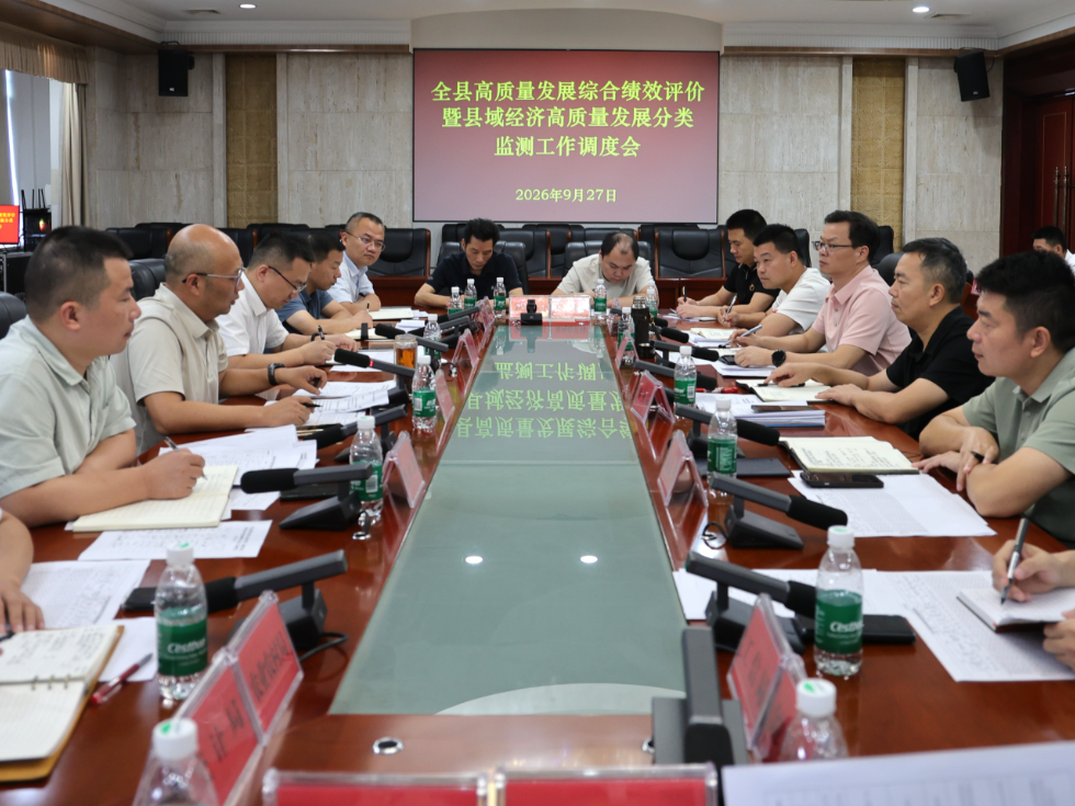 华容县召开高质量发展综合绩效评价暨县域经济高质量发展分类监测工作调度会