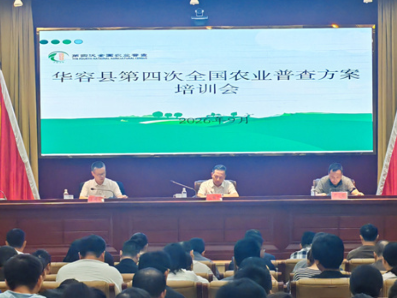 华容县召开第四次全国农业普查方案培训会