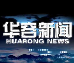 2026.09.28华容新闻