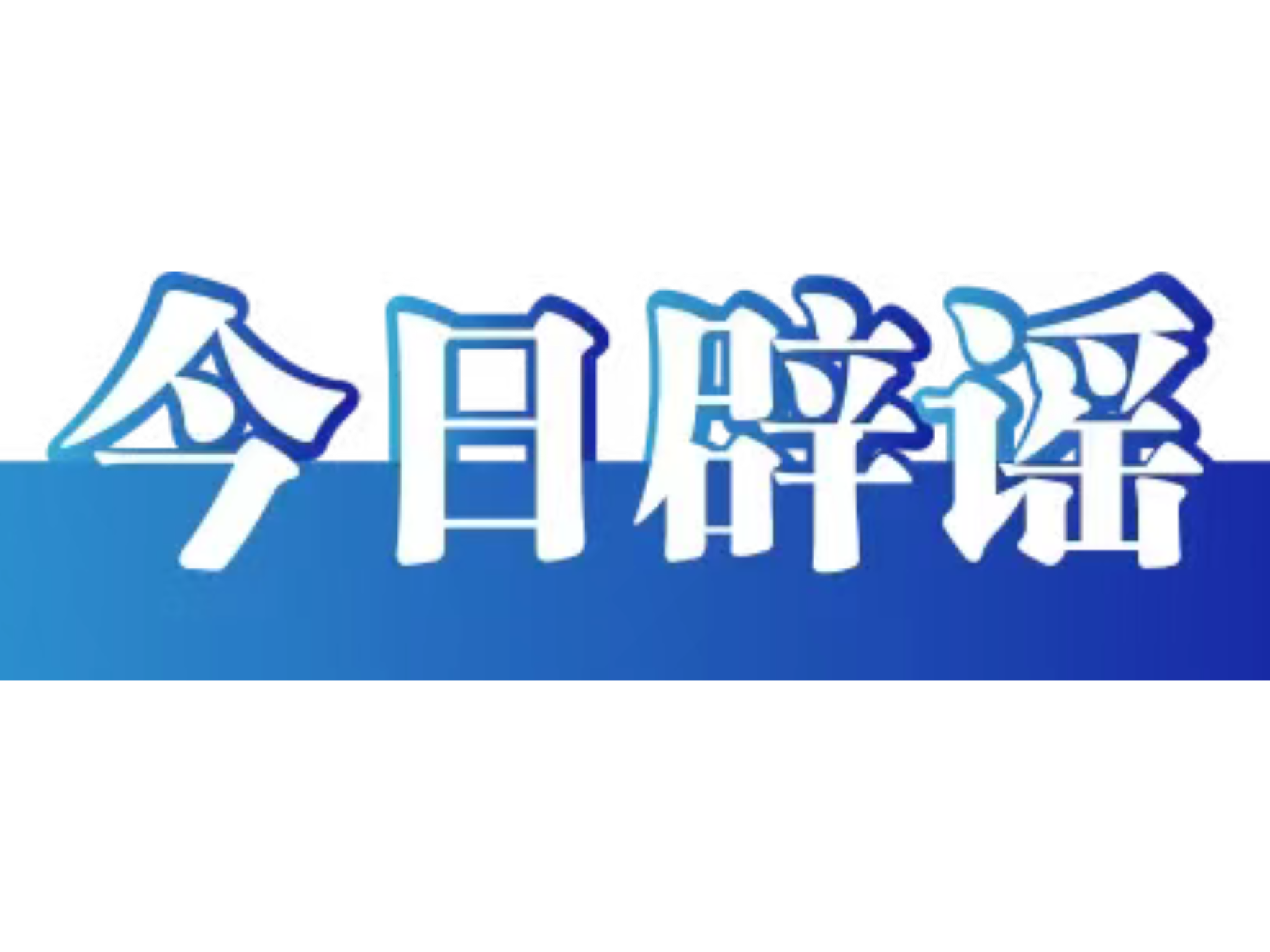 网传“新疆布尔津加气站重度漏气”不实（2026·09·03）