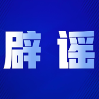 “西藏拉萨10月起开车接打电话扣留驾驶证”系谣言(2026·09·30)