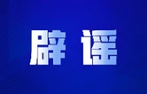 “西藏拉萨10月起开车接打电话扣留驾驶证”系谣言（2026·09·30）
