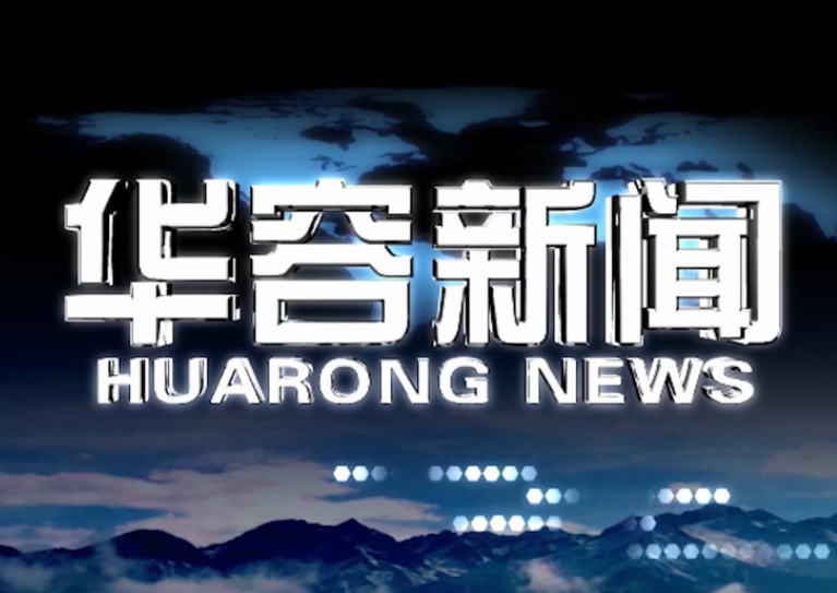 2026.10.5华容新闻