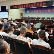 充电蓄能！县自然资源局组织业务培训