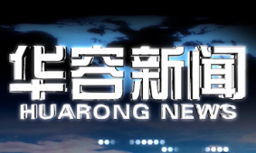 2026.10.2华容新闻