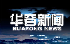 2026.10.7华容新闻