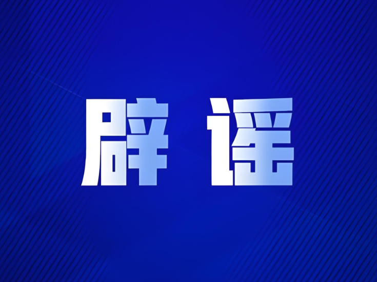 “西藏拉萨10月起开车接打电话扣留驾驶证”系谣言（2026·09·30）