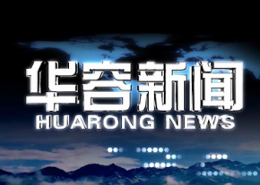 2026.09.25华容新闻