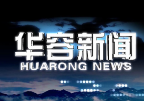 2026.10.6华容新闻