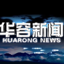 2026.09.30华容新闻
