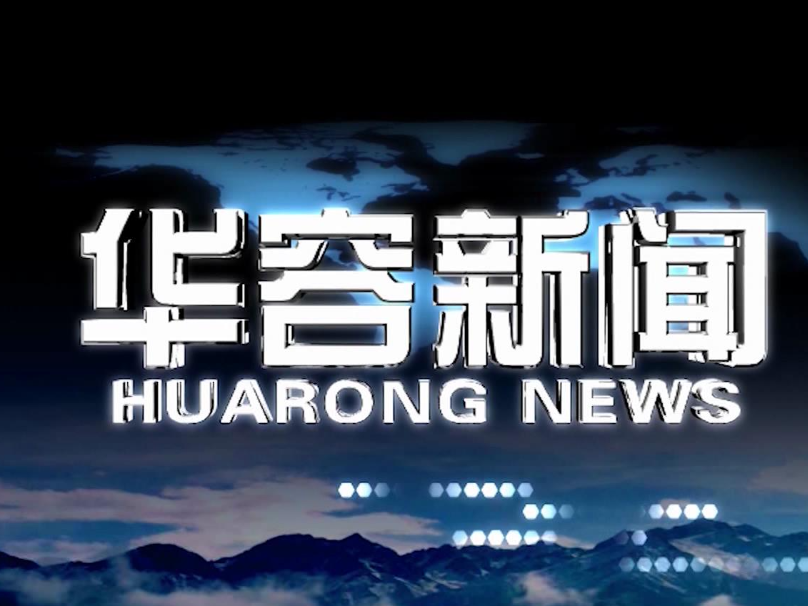 2026.09.08华容新闻