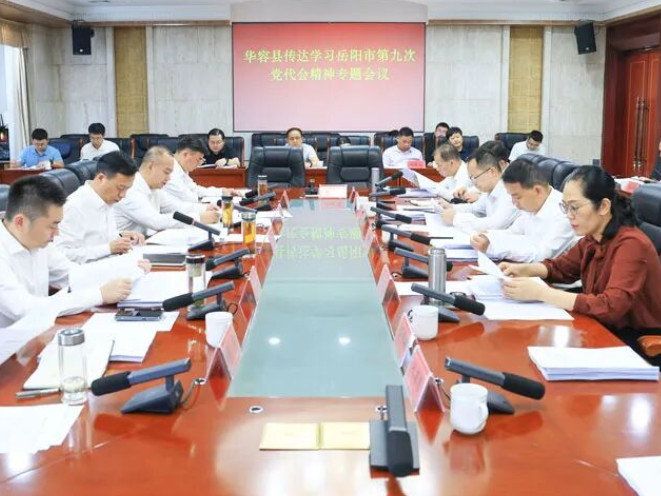 华容县召开专题会议 传达学习岳阳市第九次党代会精神