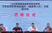 培育合规专业实战型飞手 华容县50名学员集中“充电”