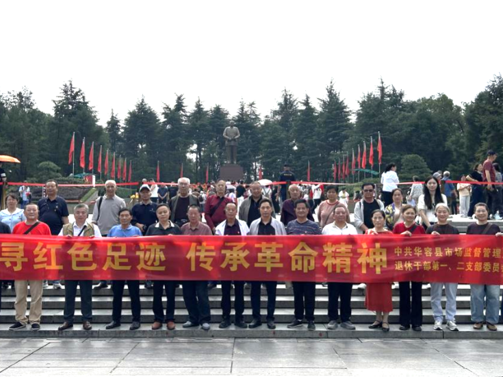 追寻红色足迹 传承革命精神 县市监局退休老党员赴韶山开展党日活动