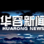 2026.10.19华容新闻