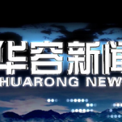 2026.10.20华容新闻