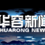 2026.10.22华容新闻