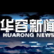 2026.10.28华容新闻
