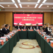华容县第十九届人民代表大会第一次会议召开主席团第四次会议