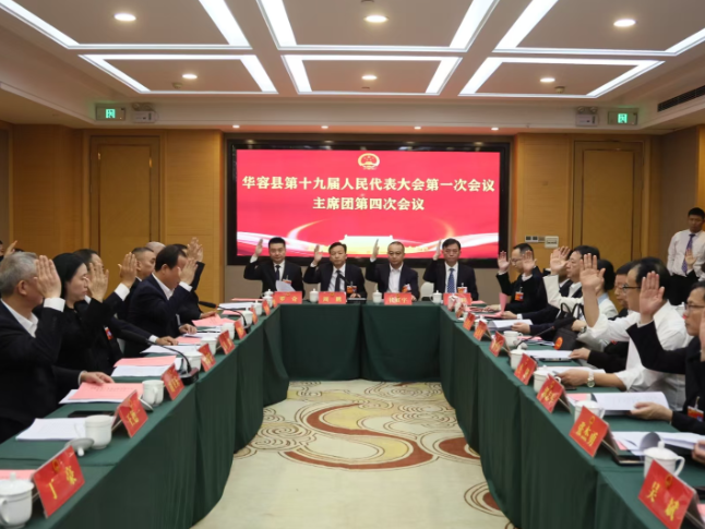 华容县第十九届人民代表大会第一次会议召开主席团第四次会议