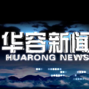 2026.10.9华容新闻