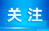 省县支部结对共建 党建赋能生态气象高质量发展