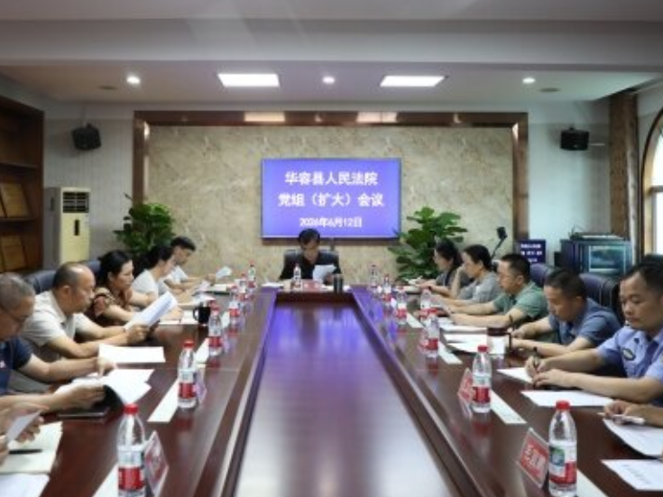 华容县人民法院召开党组（扩大）会议