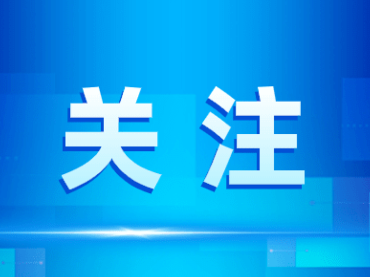 省县支部结对共建 党建赋能生态气象高质量发展