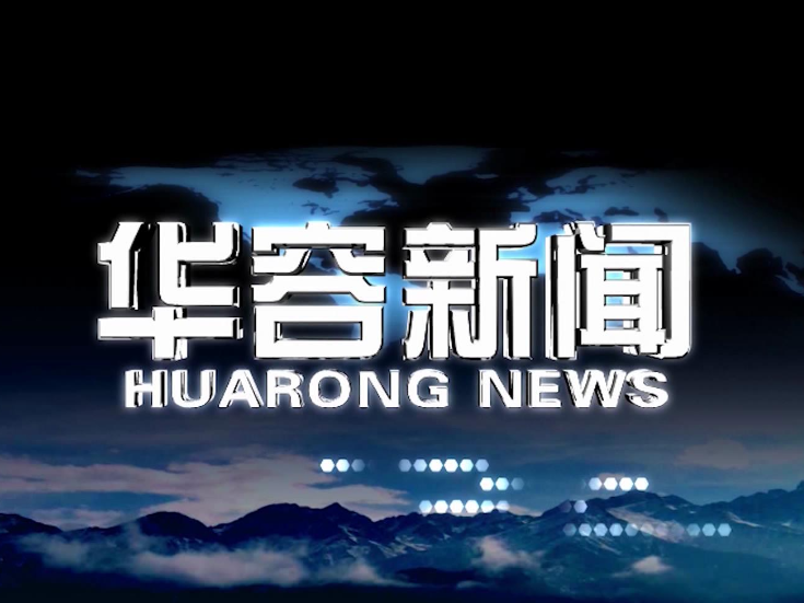2026.06.18华容新闻