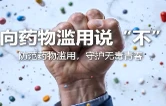 国家禁毒办发布《向药物滥用说“不”》科普宣传片（简版）