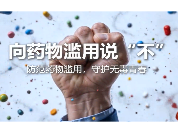 国家禁毒办发布《向药物滥用说“不”》科普宣传片（简版）