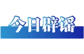 “天津大港区域即将通地铁”不实（2026·06·25）