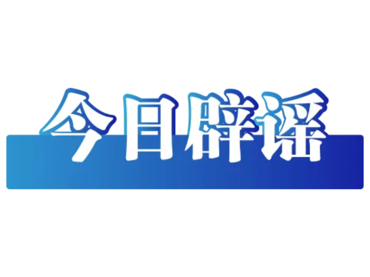 “天津大港区域即将通地铁”不实（2026·06·25）