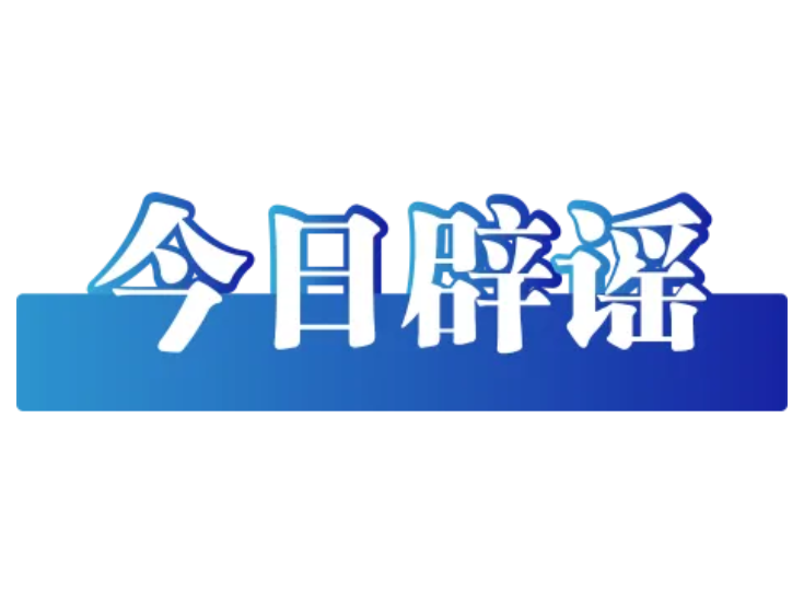 “涉绵阳、马鞍山两地文旅项目经营惨淡致停运”不实（2026·06·26）