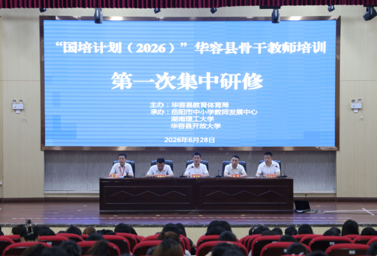 “国培计划（2026）”华容县骨干教师培训第一次集中研修正式开班