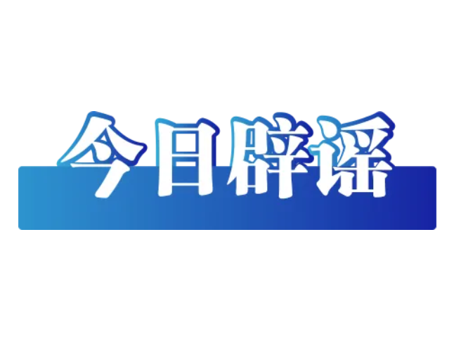 湖北、云南的这些涉汛信息都是假的（2026·06·29）