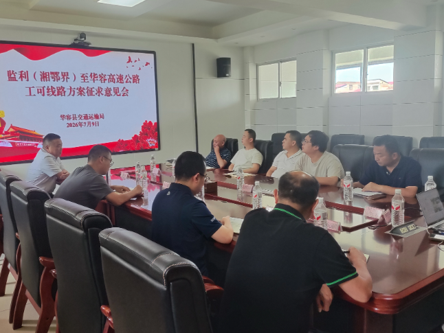 华容县召开监利（湘鄂界）至华容高速公路 工可路线方案征求意见会