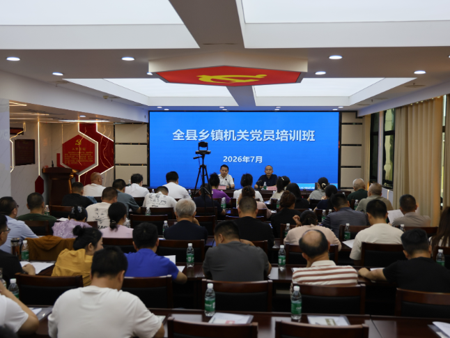 华容县 2026 年乡镇机关党员培训班开班