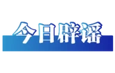 “中考作文阅卷30秒快速打分”不实（2026·07·01）