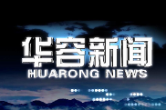 2026.07.6华容新闻