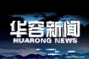 2026.07.3华容新闻