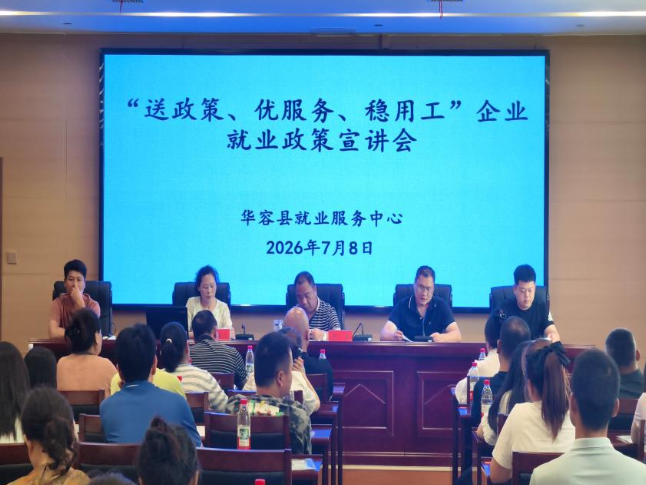 “送政策 优服务 稳用工”--华容县就业服务中心召开企业就业政策宣讲会